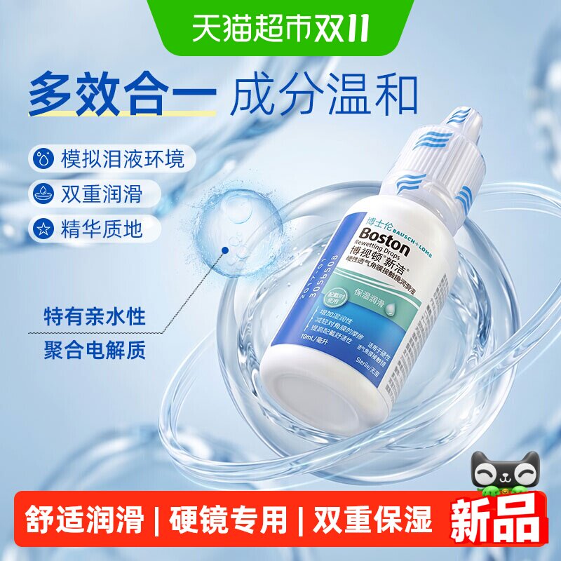 博士伦博视顿新洁RGP硬性角膜塑形眼镜OK镜润滑液先进润眼液