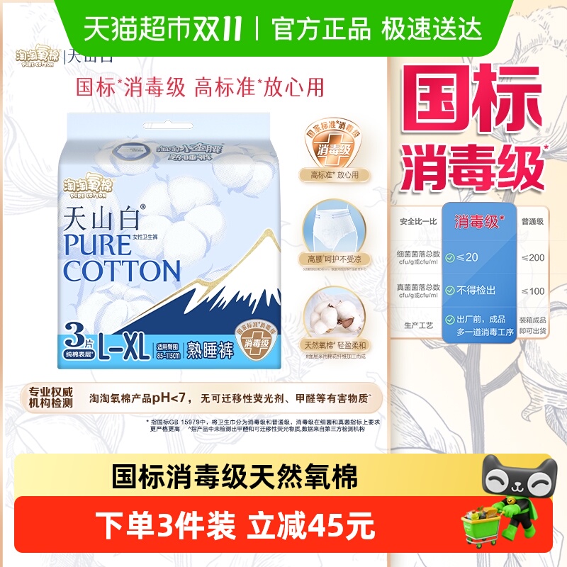 淘淘氧棉消毒级纯棉裤型卫生巾