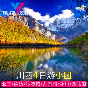 川西小环线4日游稻城亚丁冷嘎措四姑娘山色达九寨沟子梅垭口纯玩