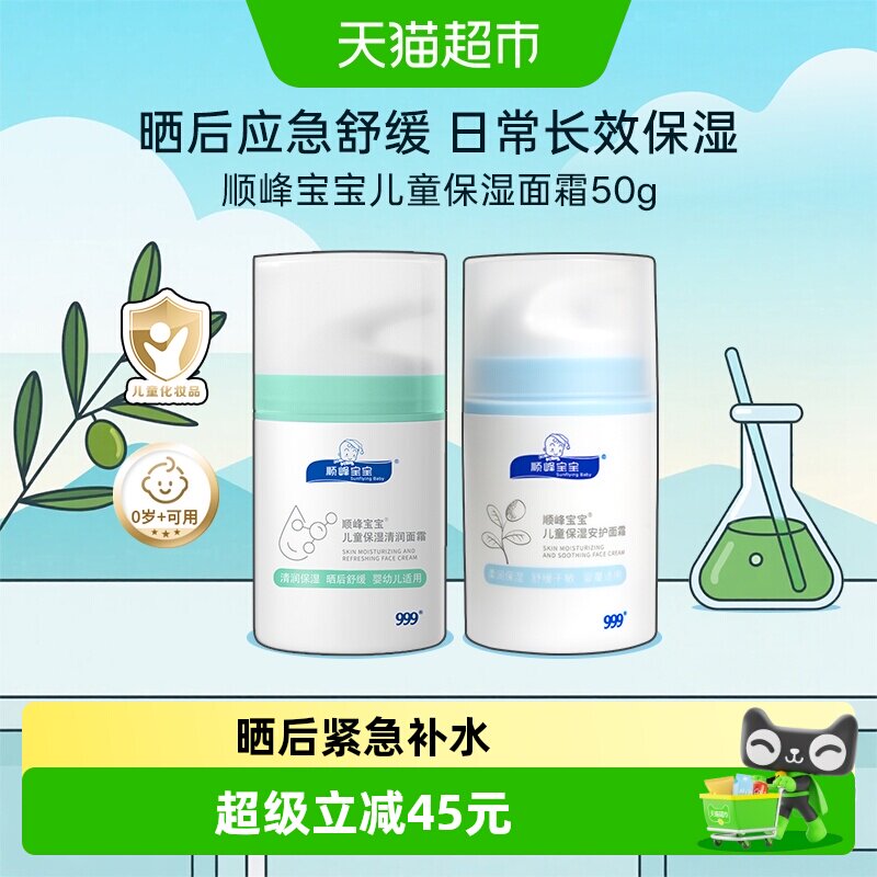999顺峰宝宝儿童保湿清润面霜夏季面部专用晒后快舒缓干红补水