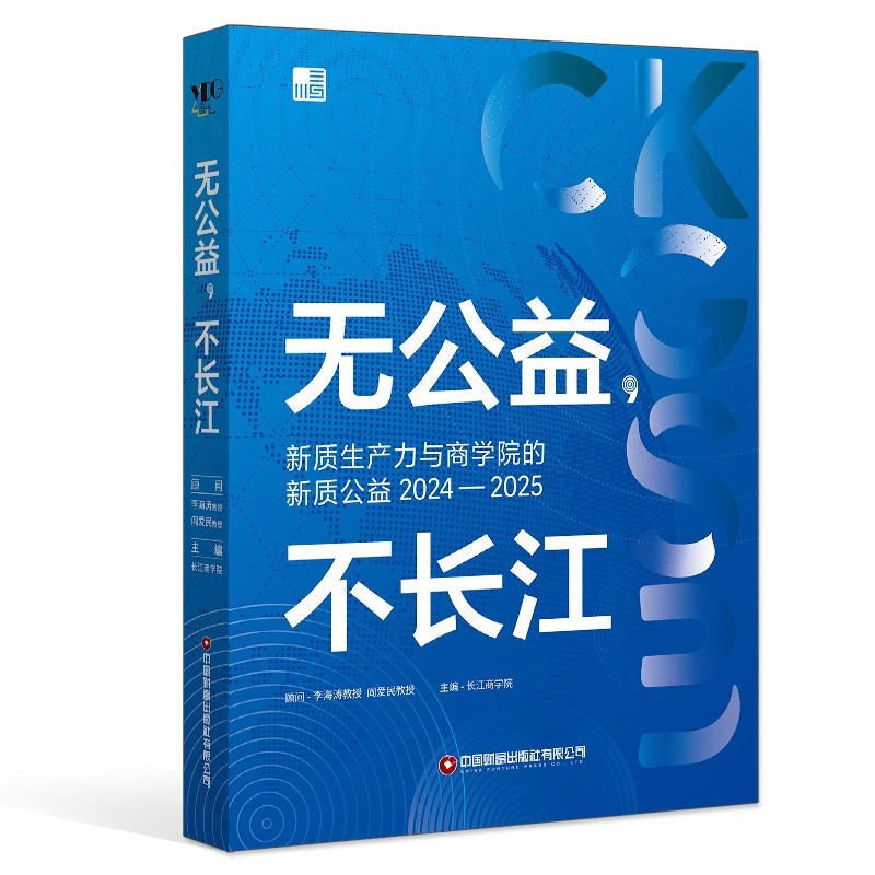 无公益, 不长江 长江商学院主编 9787504785060