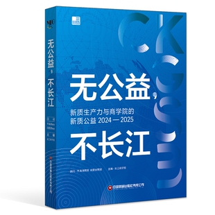 无公益不长江：新质生产力与商学院的新质公益2024—2025 博库网
