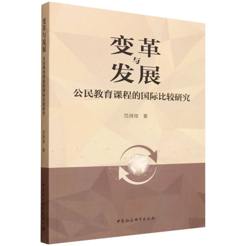 变革与发展(公民教育课程的国际比较研究) 博库网