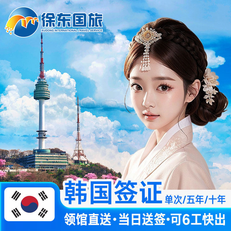 韩国单次签证武汉送签