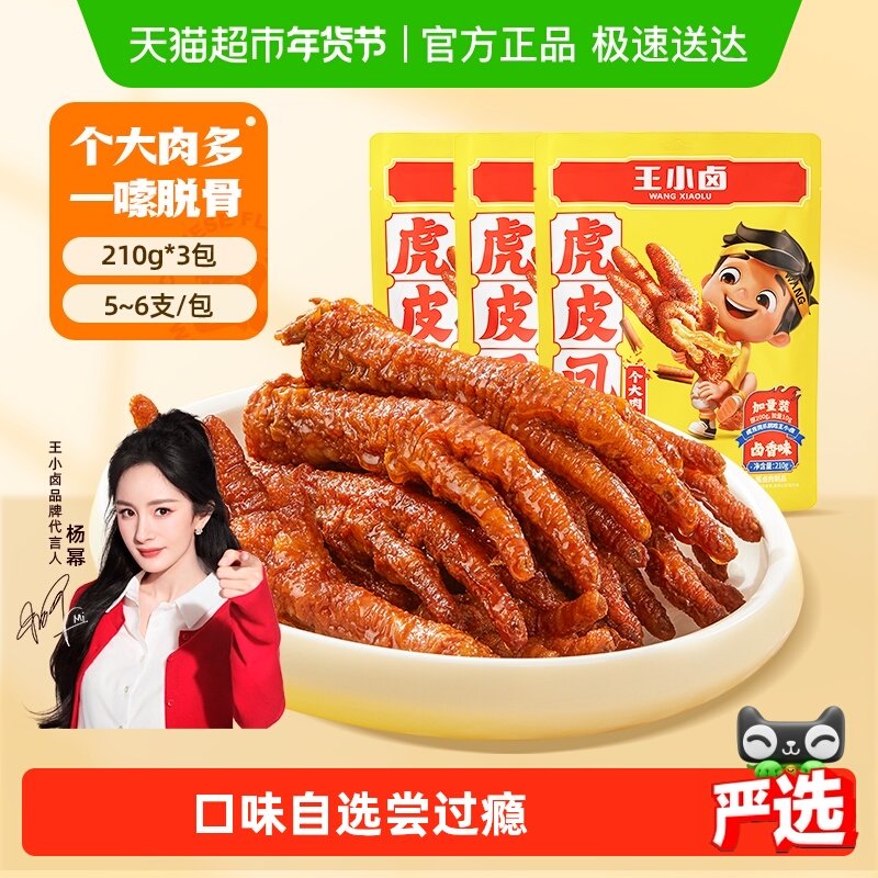 王小卤卤香味虎皮鸡爪凤爪鸡肉熟食休闲零食办公室小吃组合
