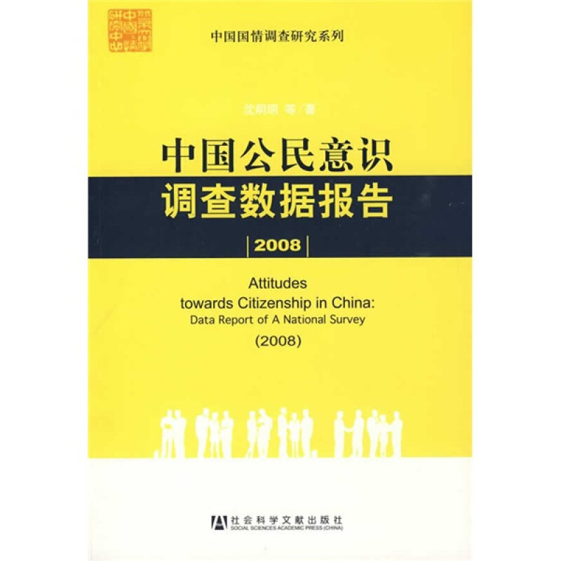 【正版书籍】 中国公民意识调查数据报告 沈明明等著 社会科学文献出版社