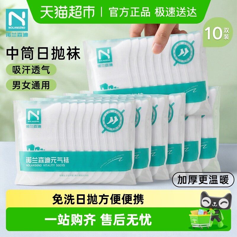 诺兰森迪一次性袜子中筒日抛袜男女款抗菌便携四季免洗出差旅行