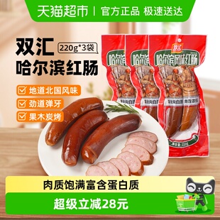 双汇哈尔滨风味红肠220g 3袋地方特色风味香肠火腿
