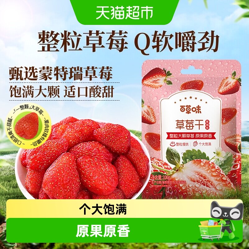 百草味草莓干果脯蜜饯水果干休闲零食网红小吃办公室即食