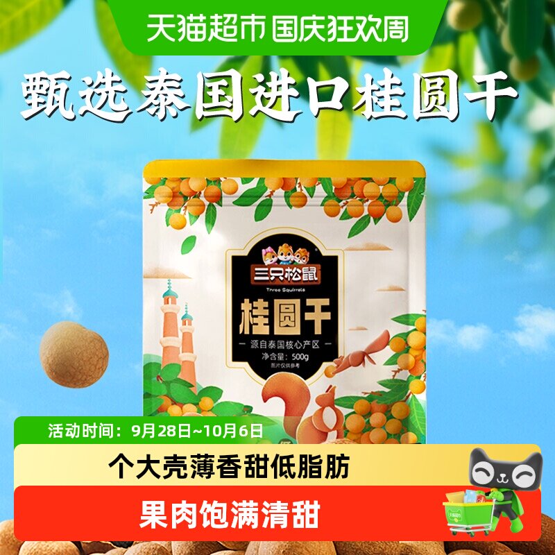 三只松鼠桂圆干低脂泰国龙眼果干货蜜饯健康泡水下午茶零食送礼