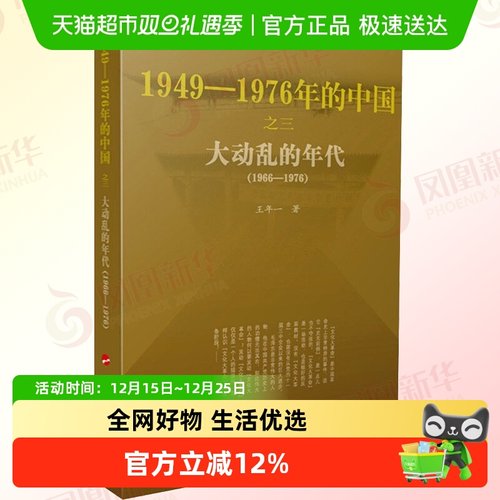 正版包邮 大动乱的年代-1949~1976年的中国 历史书籍 新华书店