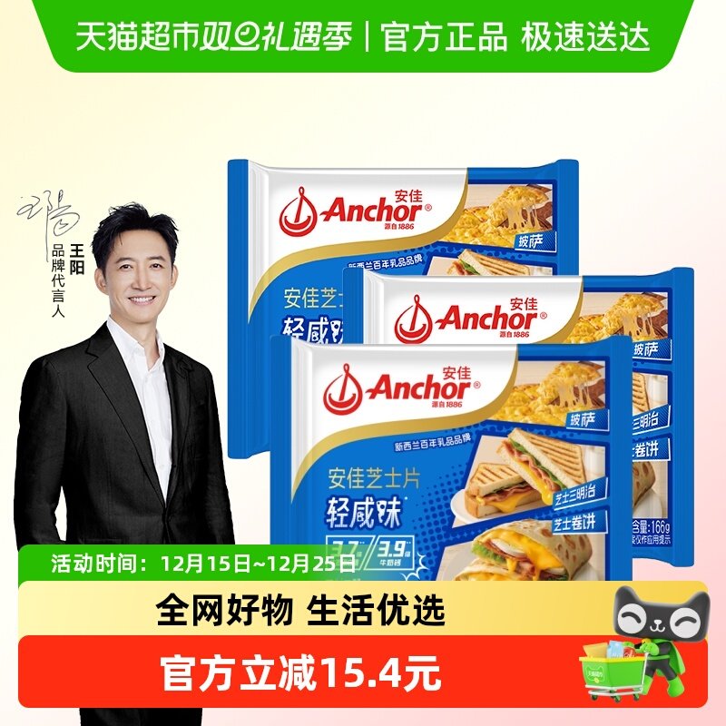 安佳奶香浓郁芝士166g*3