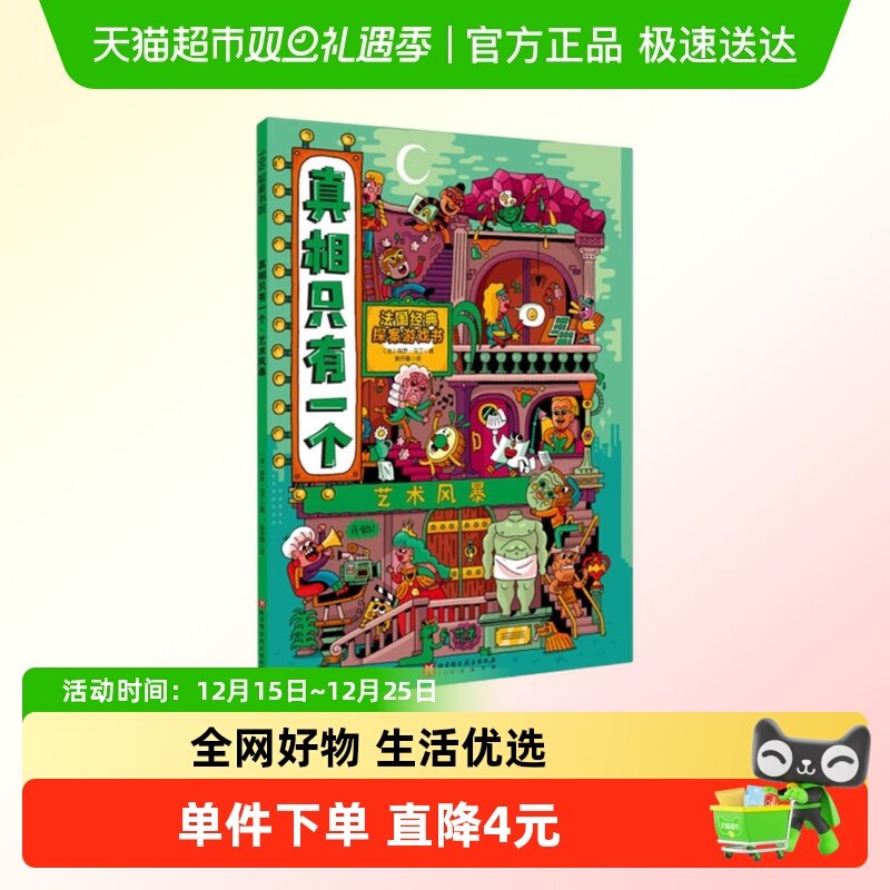 真相只有一个.艺术风暴-100层童书馆 儿童文学益智游戏新华正版