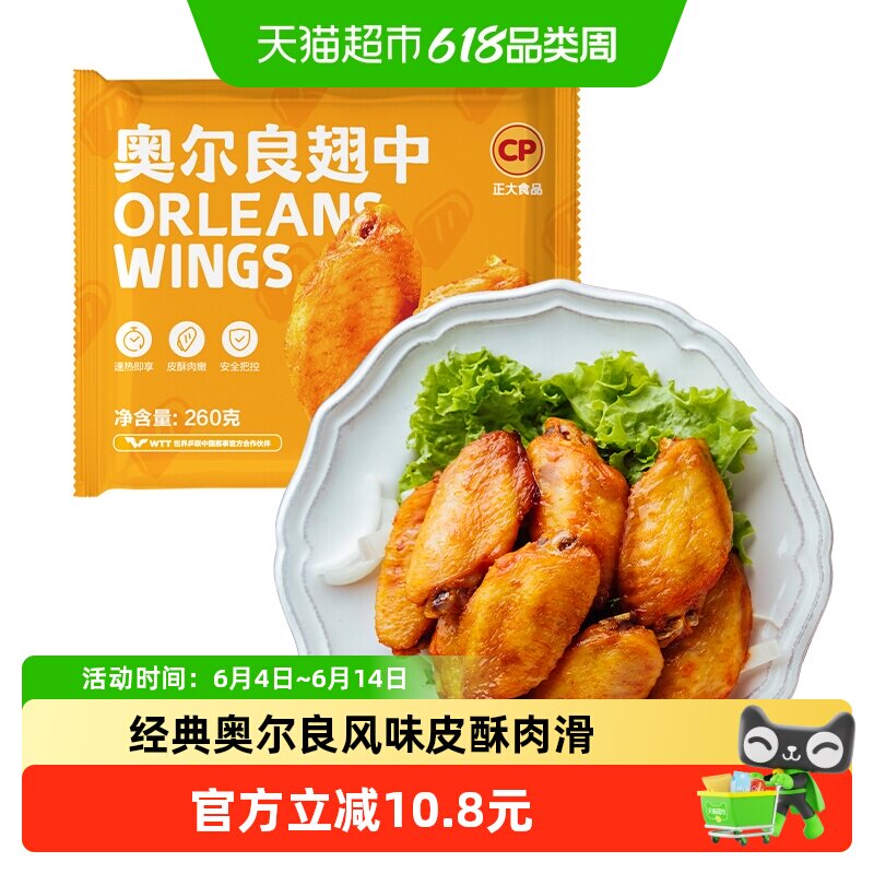CP正大奥尔良鸡翅中冷冻生鲜半成品调理鸡翅烤翅空气炸锅烧烤食材