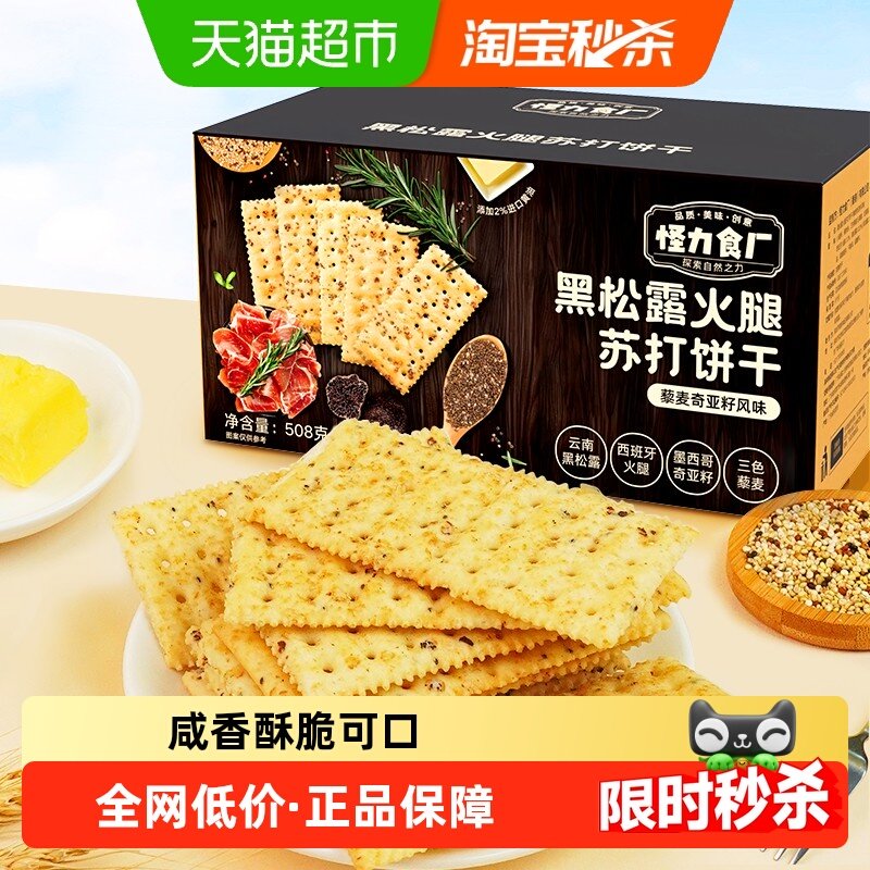 怪力食厂 黑松露火腿苏打饼干藜麦奇亚籽风味箱装代早餐小零食,零食/坚果/特产,苏打饼干,淘宝优惠券,粉丝福利购,淘宝优惠卷