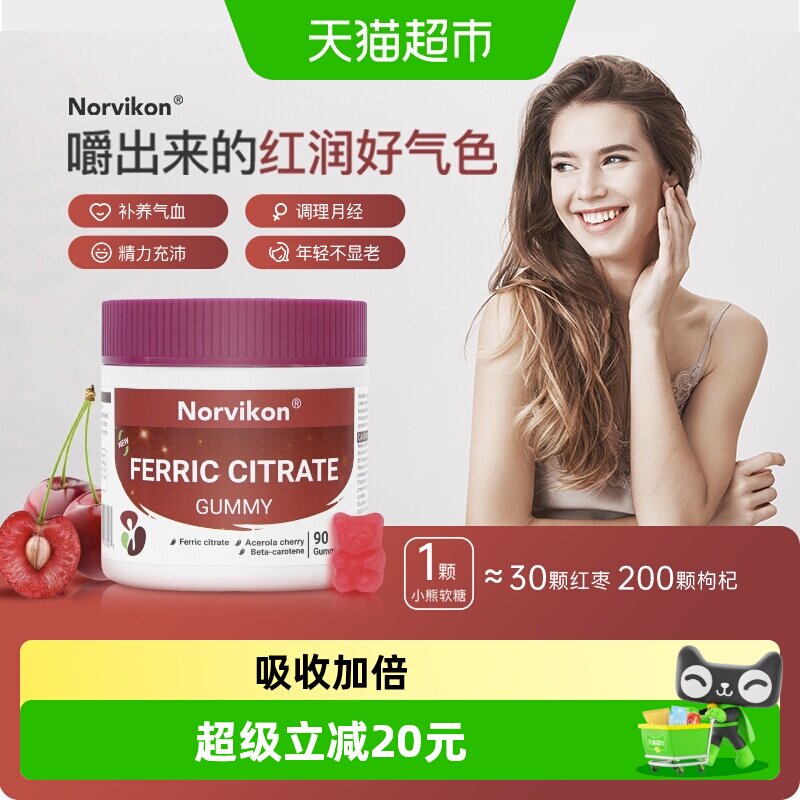 Norvikon富铁补铁软糖补铁元素贫血回气血0脂红枣味黑糖补VC