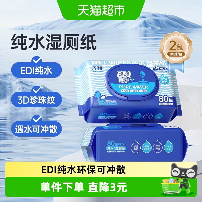 子初纯水湿厕纸湿纸巾80抽2包图片