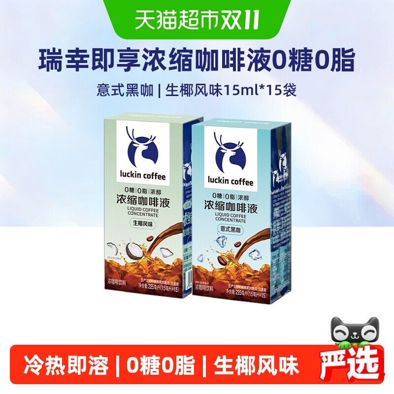瑞幸即享浓缩咖啡液0糖0脂速溶意式黑咖生椰拿铁风味