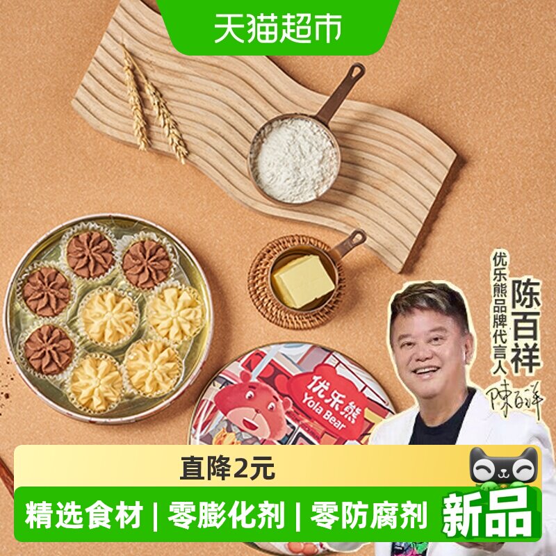 优乐熊双花曲奇饼干原味+巧克力味100g港式休闲零食糕点礼盒送礼