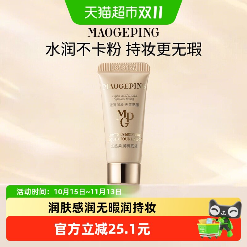 【下拉享优惠】毛戈平光感柔润水奶油粉底液秋冬干皮保湿持妆服帖
