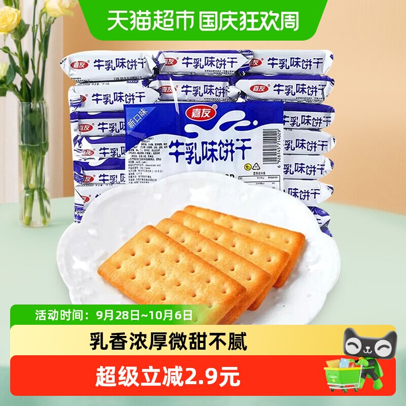 嘉友牛乳味饼干网红办公休闲零食468g*1袋牛奶早餐代餐下午茶