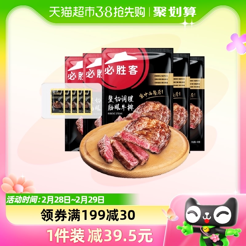 必胜客优选整切调理肋眼牛排180g*5件共900g新鲜牛肉儿童牛扒西餐