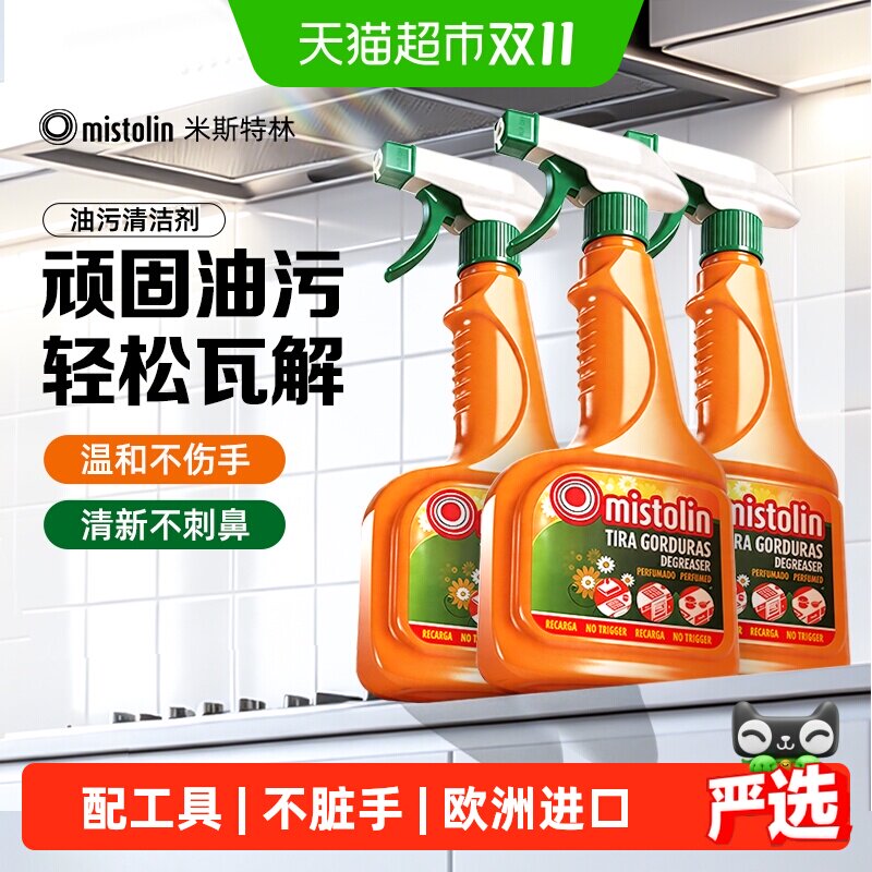 mistolin油污清洁剂油污净厨房重油污强力去油污除垢油烟机清洗剂