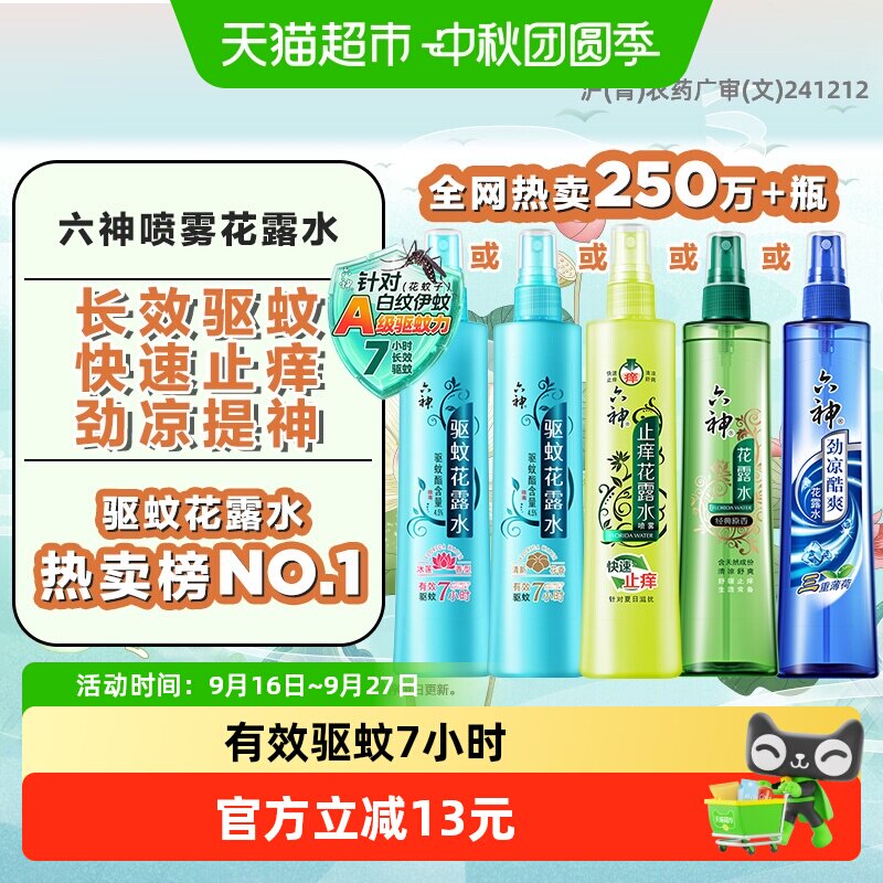 六神驱蚊喷雾花露水80ml冰莲香清凉防蚊水液蚊不叮蚊怕水小瓶便携