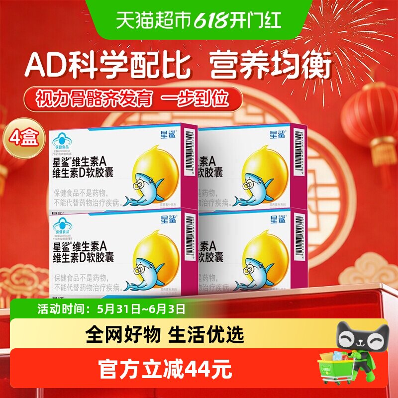星鲨维生素ad儿童vd软胶囊维d补充维生素d3非滴剂宝宝儿童4盒