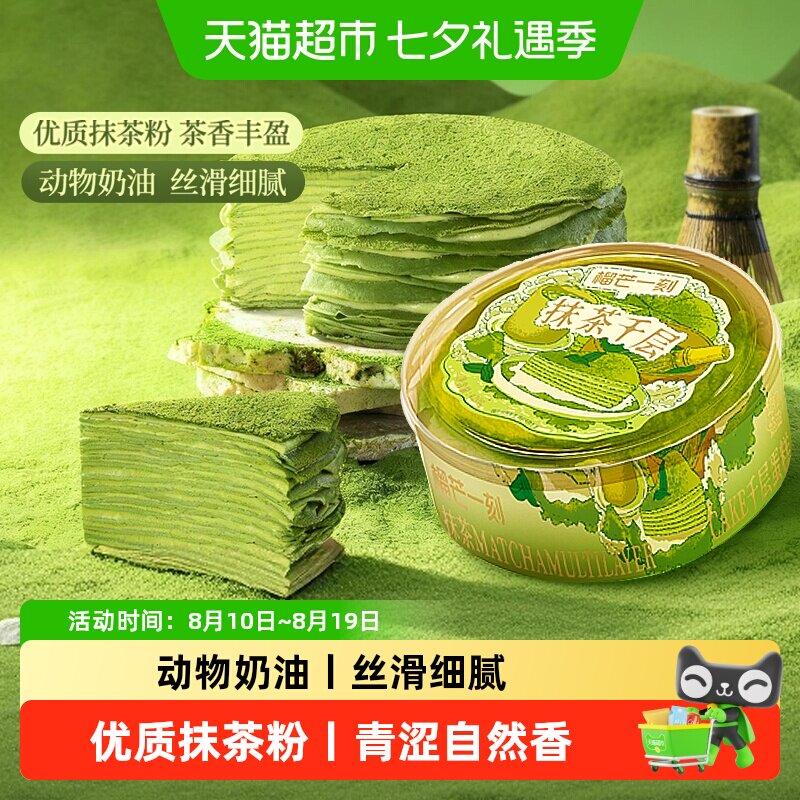 榴芒一刻抹茶千层蛋糕生日蛋糕甜品动物奶油下午茶休闲零食礼物