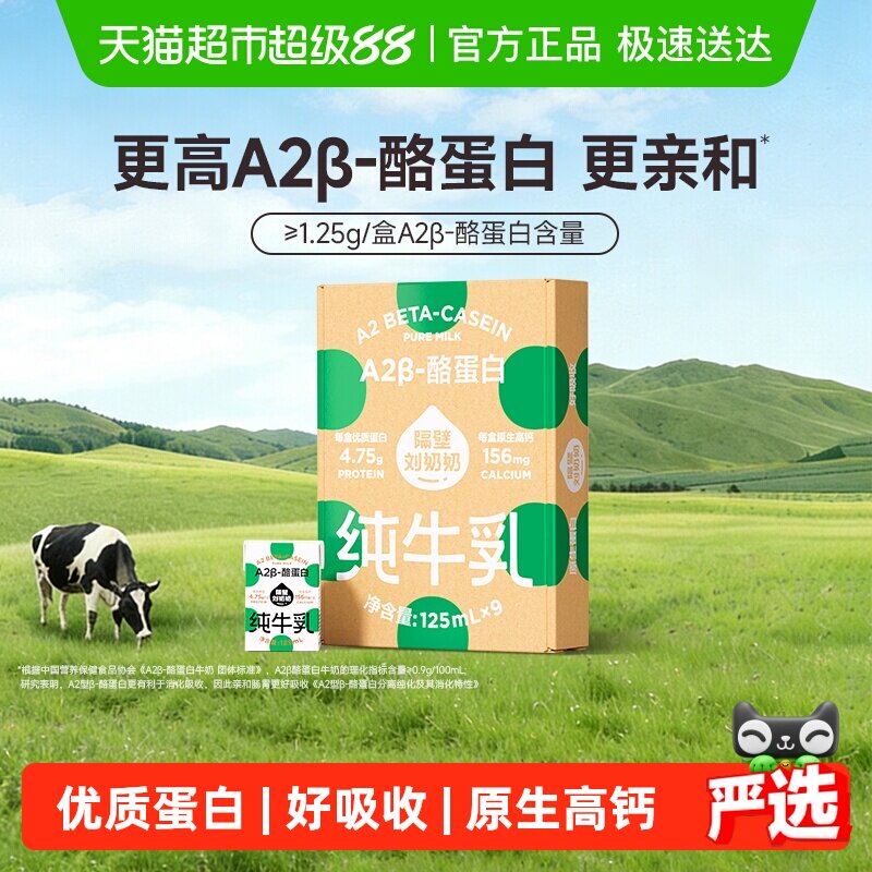 隔壁刘奶奶Mini奶A2β-酪蛋白纯牛奶125ml*9盒儿童全脂牛奶