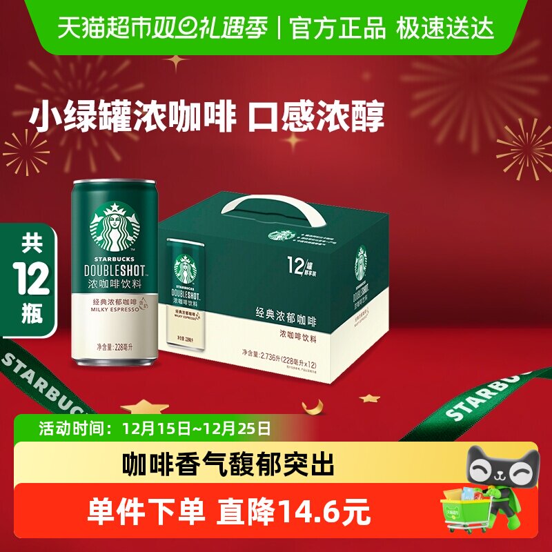 Starbucks/星巴克星倍醇小绿罐经典浓郁即饮浓咖啡饮料