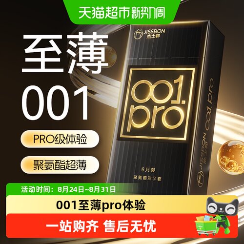 杰士邦001pro避孕套