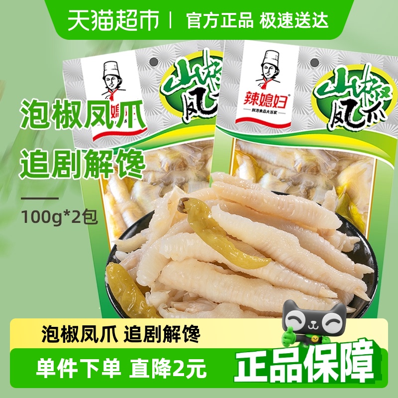 辣媳婦山椒泡椒鳳爪100g*2包雞爪雞肘重慶老字號特產(chǎn)追劇解饞零食