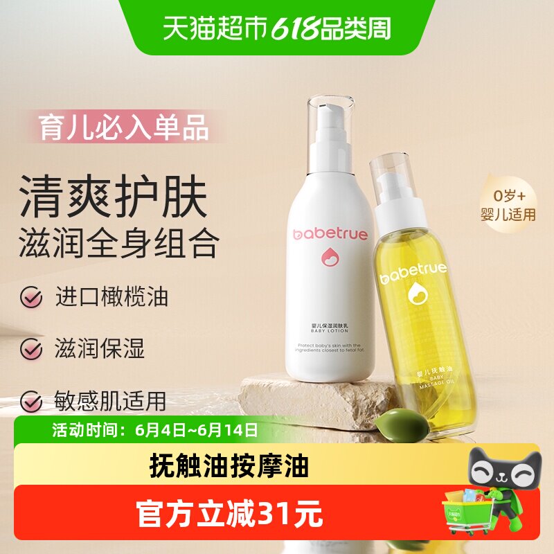 babetrue儿初宝婴儿抚触油按摩油保湿润肤乳组合