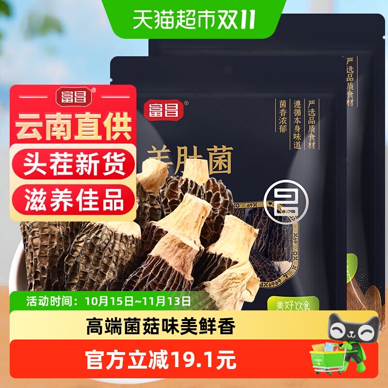 富昌云南羊肚菌干货10g*2袋手工挑选层层筛选入口脆爽匠心品质