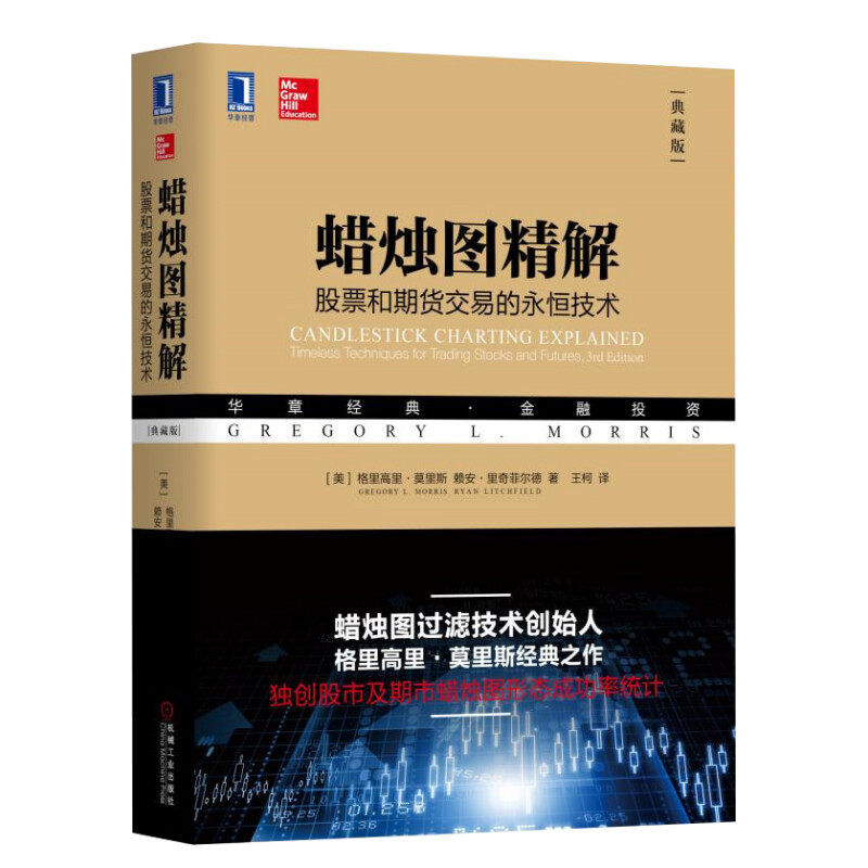 【新华文轩】蜡烛图精解:股票和期货交易的永恒技术(典藏版)