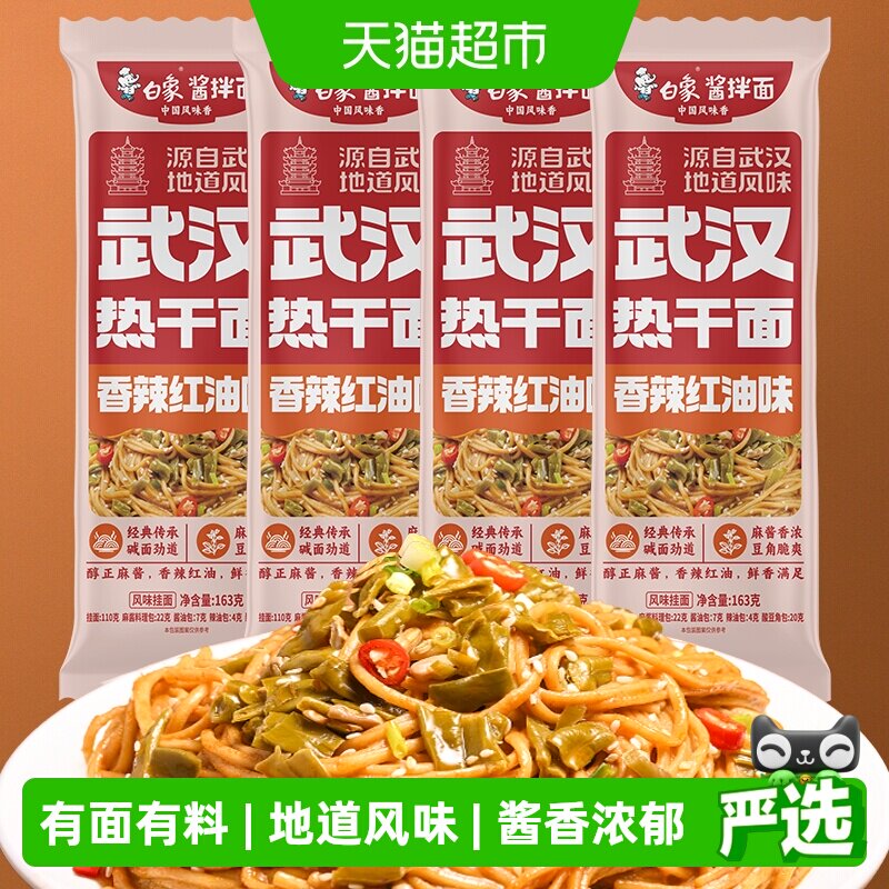 白象挂面武汉风味热干面163g*4方便速食拌面【非油炸】带料包面条