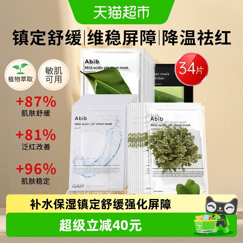 abib阿彼芙韩国进口含生草面膜