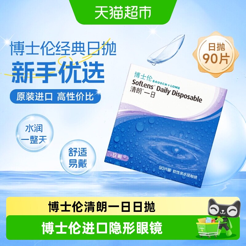 博士伦清朗日抛隐形眼镜新手友好图片