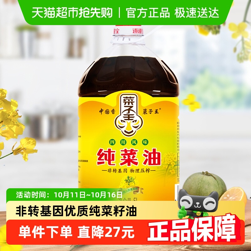 菜子王四川风味非转基因食用油5L