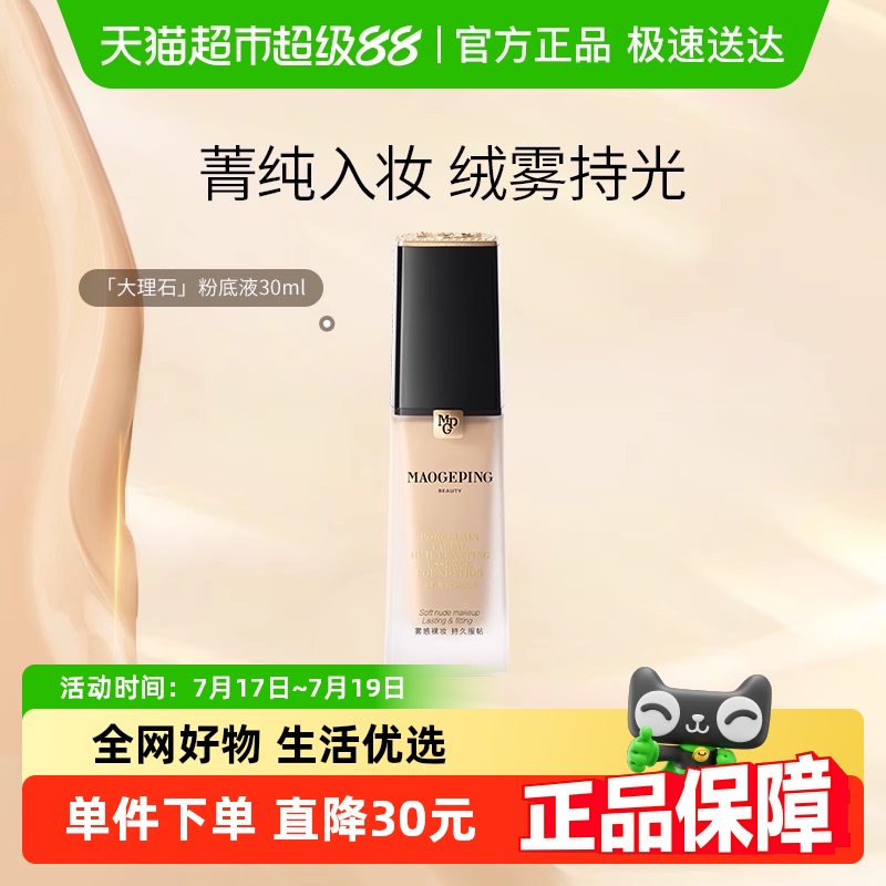 毛戈平混油养肤持久遮瑕粉底液