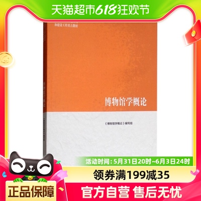 博物馆学概论 马克思主义理论研究和建设工程教材 新华书店