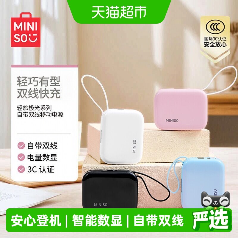 MINISO名创优品轻旅极光系列自带双线移动电源充电宝超薄大容量
