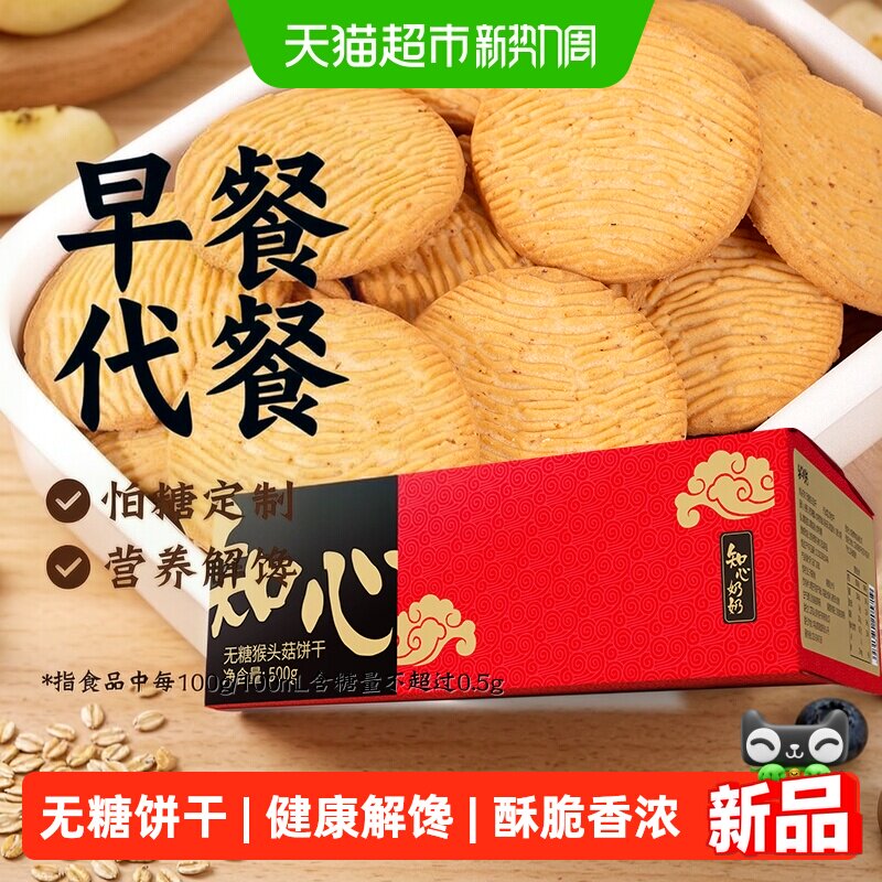 0无糖猴头菇饼干酥性孕妇老年人糖尿人营养代餐早餐专用胃零食品