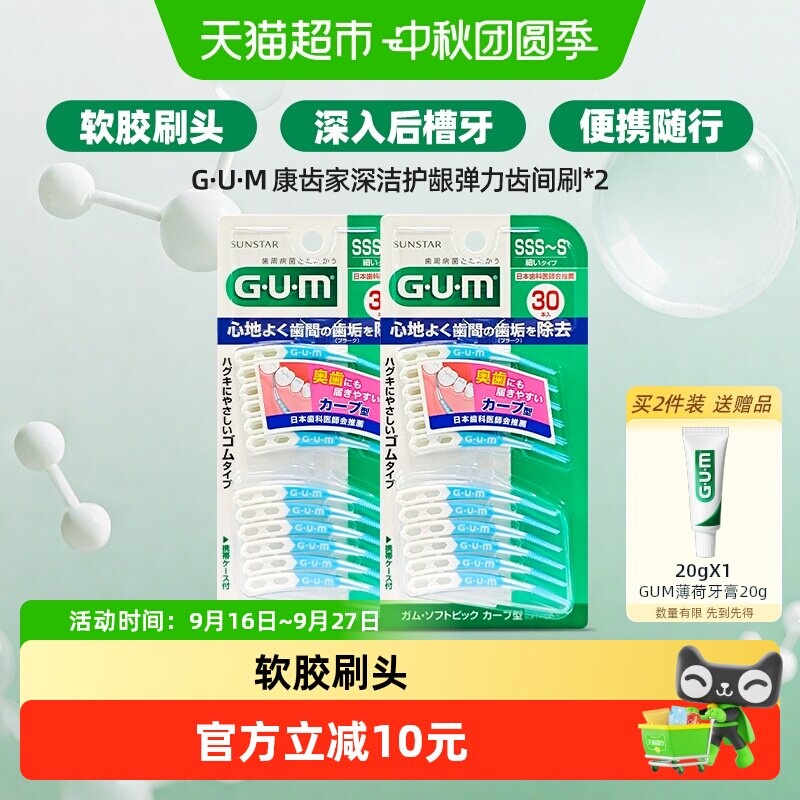 GUM弧形弹力齿间刷30支装SSS-S图片