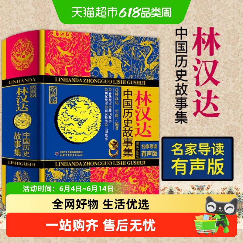 林汉达中国历史故事集全套珍藏版儿童小学生课外阅读书籍新华书店