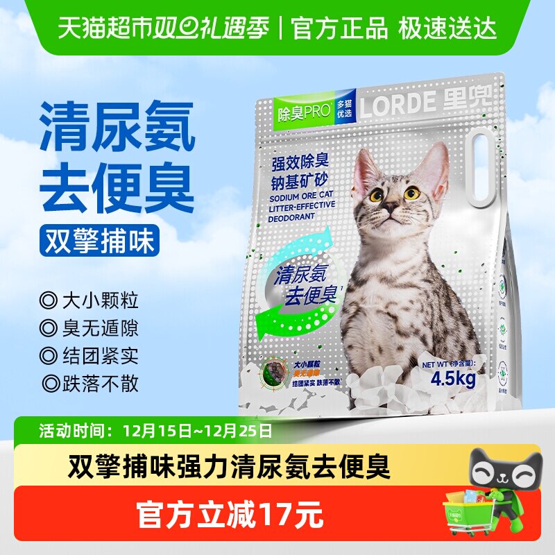 里兜钠基矿砂除臭Pro猫砂