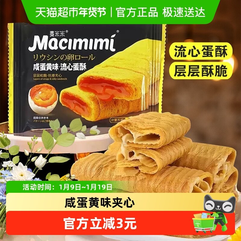 麦米米流心蛋卷酥咸蛋黄味休闲零食小吃独立小包装糕点