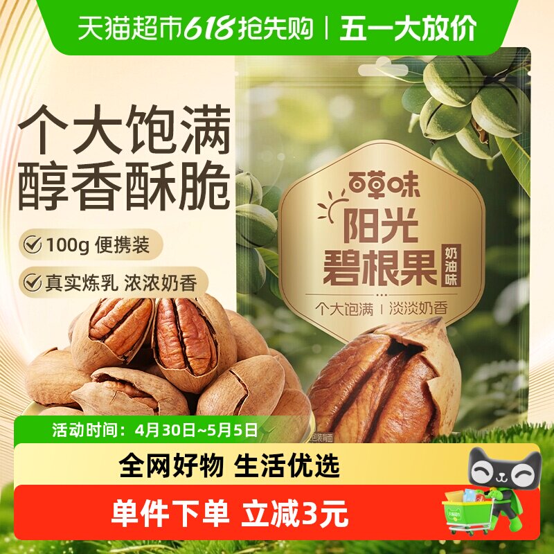 百草味坚果碧根果100g每日干果仁奶油味山核桃长寿果休闲零食特产